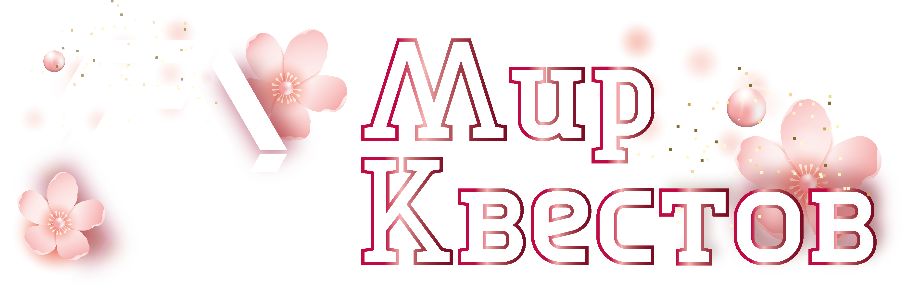 Квесты в реальности в Орехово-Зуево